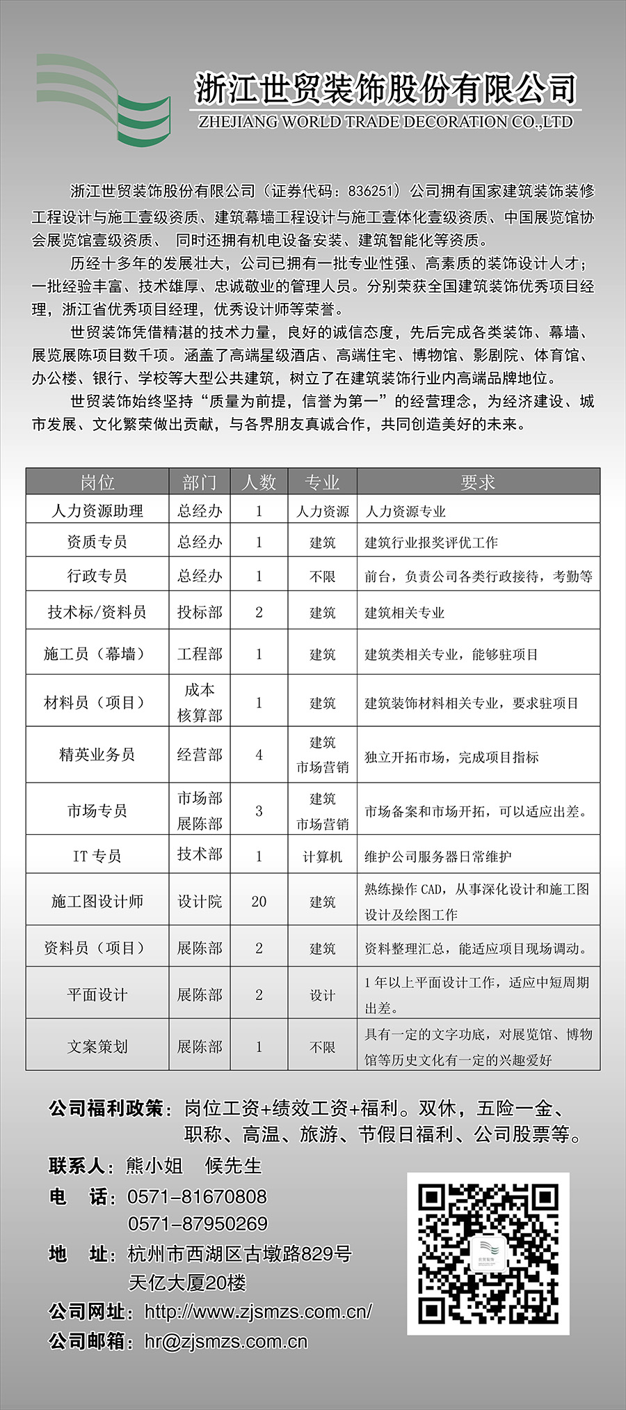 浙江世贸装饰股份有限公司2017年应届生招聘简章.jpg